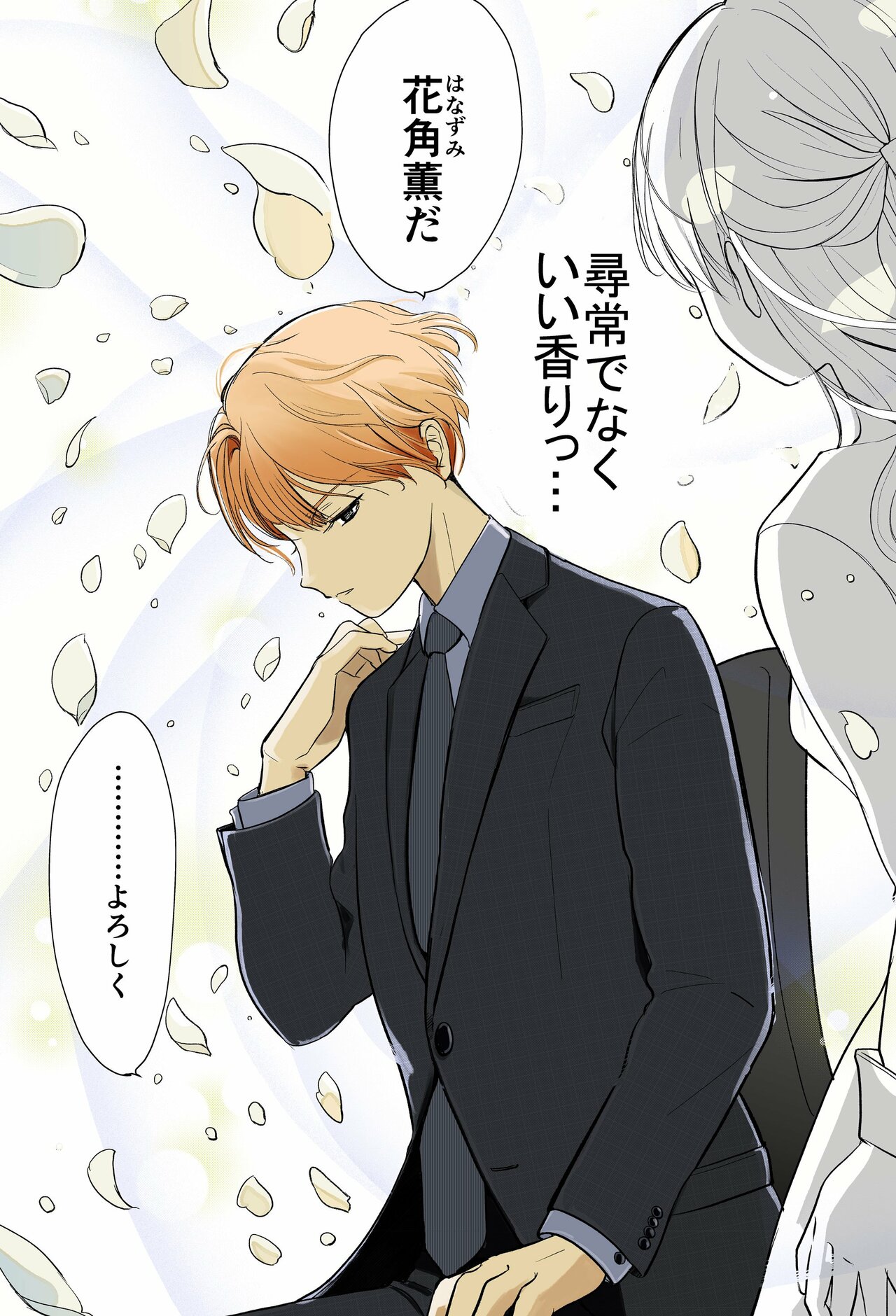 いい香りの男1話_P4
