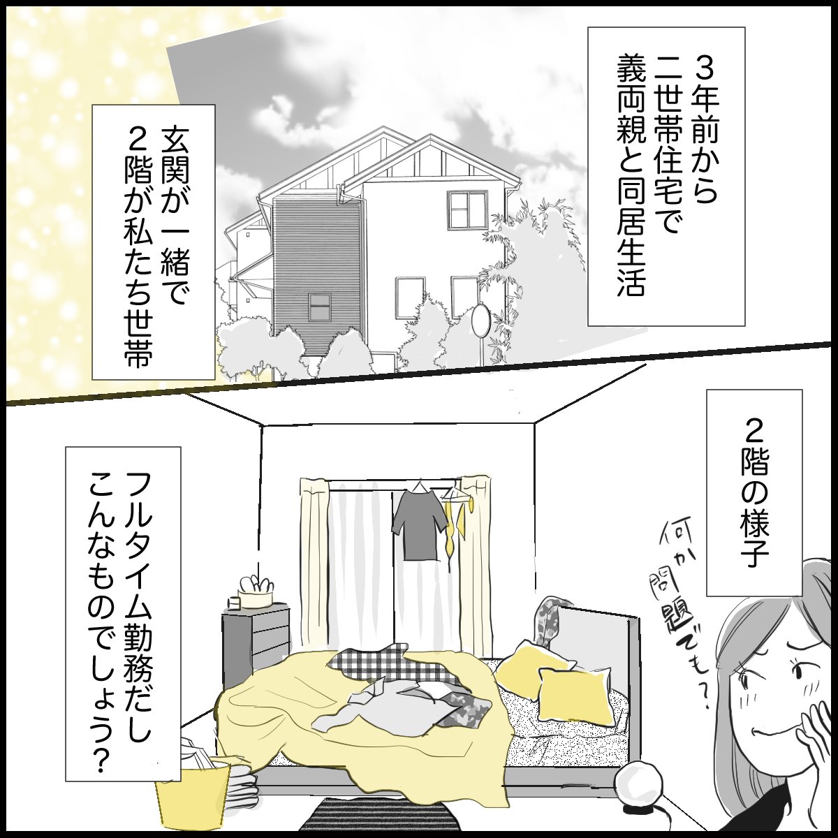 「同居の義母が留守中に寝室を整えにくる…うまく断るには?」(P1)