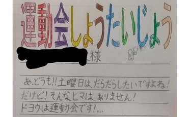 奇才現る！小3息子の運動会招待状「KITENE」の文章がすごくいい