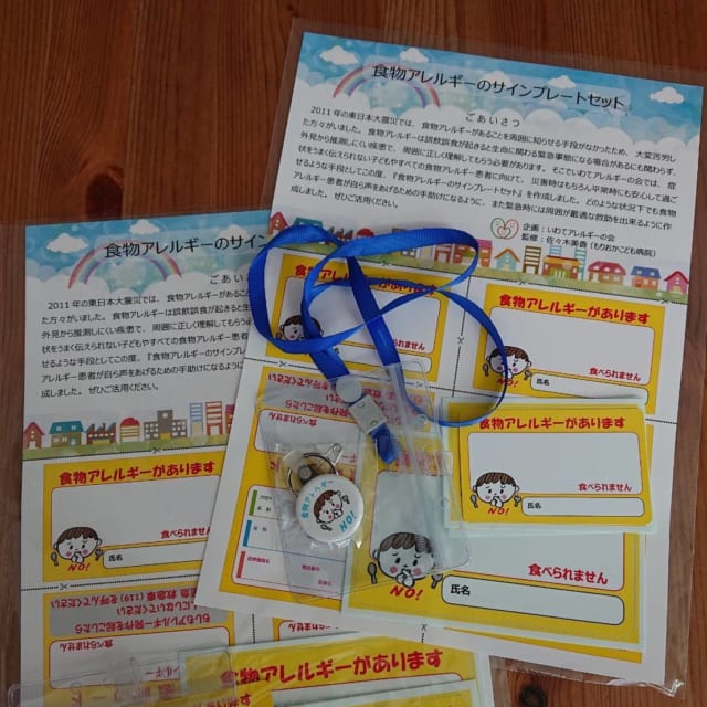   いわてアレルギーの会で作成した「食物アレルギーのサインプレートセット」
