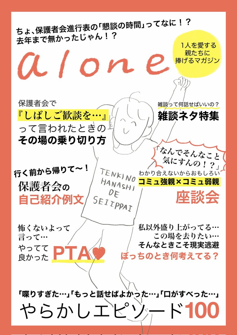 架空の雑誌『alone』続編（2023年5月発刊）