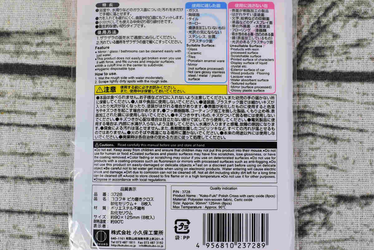 ダイソーのおすすめ商品「ココフキ ピカ磨きクロス 酸化セリウム+ 8枚入」の裏面画像