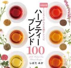 心と体を癒す西洋の漢方！ハーブティーで人生が変わる