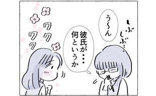 先輩の彼氏に新事実発覚！「大切なのは肩書きじゃない」
