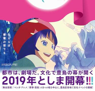 コスプレＯＫなアニメ成人式も！？イベント続々で注目を集める「東アジア文化都市2019豊島」