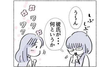 先輩の彼氏に新事実発覚！「大切なのは肩書きじゃない」