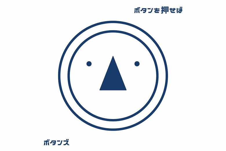 「ボタンを押せば」byボタンズのジャケット写真