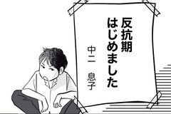 中2息子と会話ができない！親が見落としがちな「反抗期」の解釈