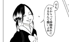 仲間外れを楽しそうに話す人に覚えた胸騒ぎ【漫画】