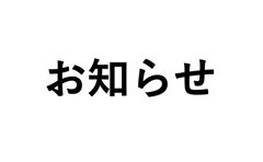 利用規約等改訂のお知らせ