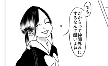 仲間外れを楽しそうに話す人に覚えた胸騒ぎ【漫画】