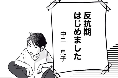 中2息子と会話ができない!親が見落としがちな「反抗期」の解釈