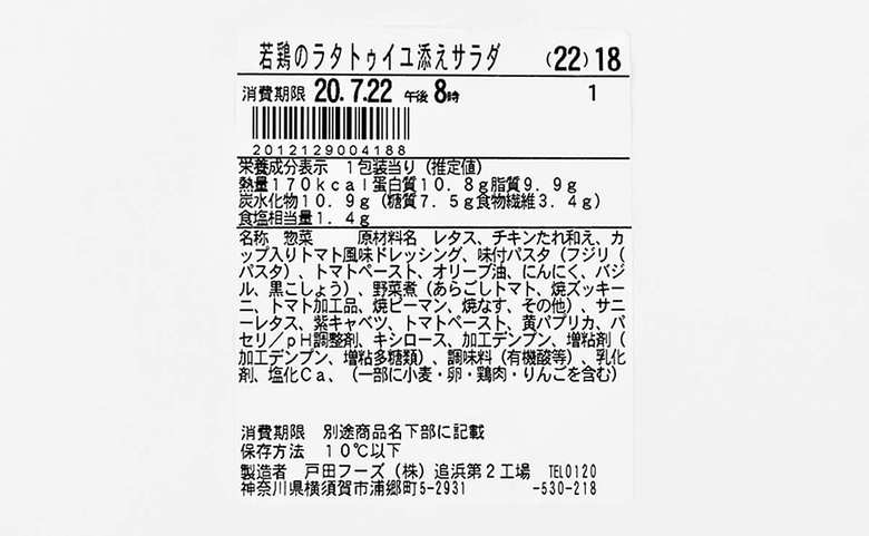 ファミマのおすすめサラダ「若鶏のラタトゥイユ添えサラダ」の成分画像