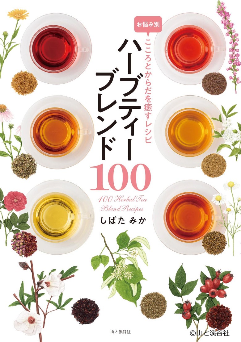 『お悩み別 こころとからだを癒すレシピ ハーブティーブレンド１００』表紙