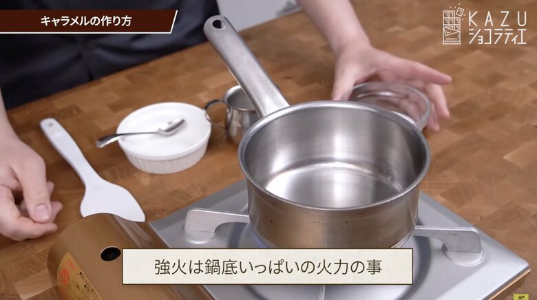 【キャラメルの作り方1】鍋底いっぱいに火が広がるくらいの強火にし、鍋をしっかりと温める