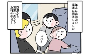 帰省中の電車内で大事件の予感…