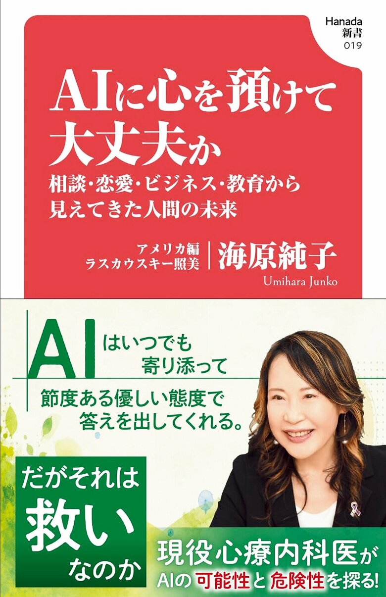 海原純子さんの最新刊『AIに心を預けて大丈夫か　相談・恋愛・ビジネス・教育から見えてきた人間の未来』