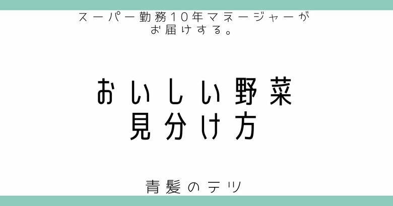 おいしい野菜の見分け方