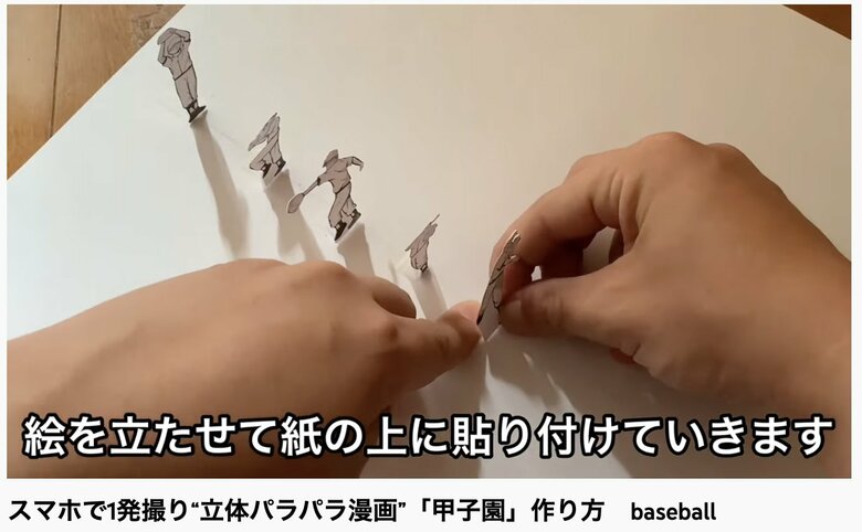 立体パラパラ漫画「甲子園」メイキング動画の一コマ