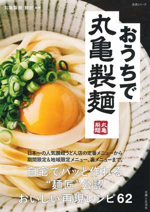 『おうちで丸亀製麺』／丸亀製麺 麺匠・監修／主婦と生活社刊／926円＋税