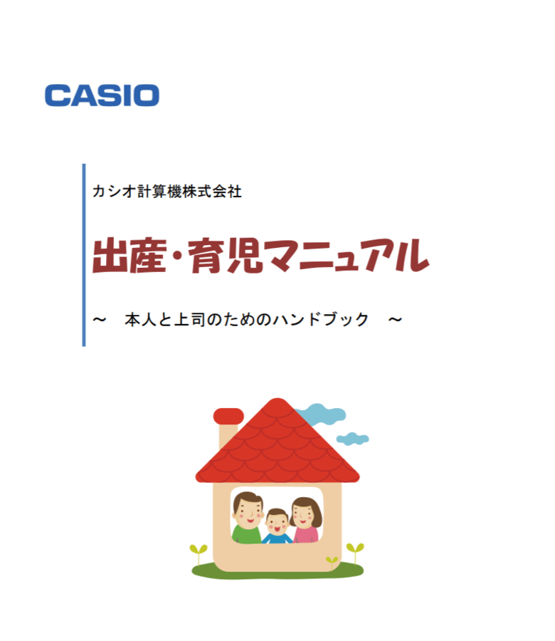 出産・育児マニュアルは、本人だけでなく上司向けの内容についてもまとめられている