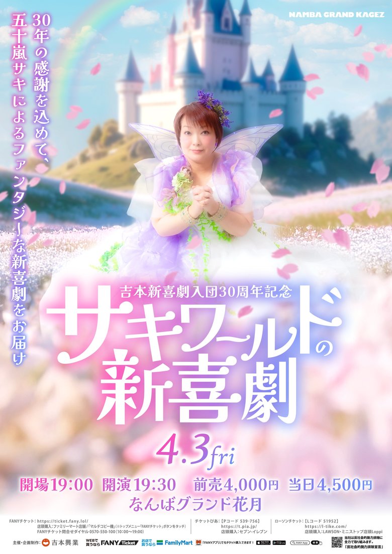 4月開催の30周年記念公演「サキワールド新喜劇」