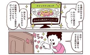 「突然料理に目覚めた夫！でも、その盛り上がりっぷりなんだか嫌な予感…」