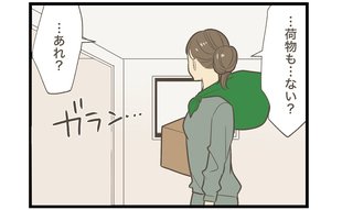 「ダンボールがない…？」新居での新婚生活がスタートするも…「こんなんで生活できるの？」