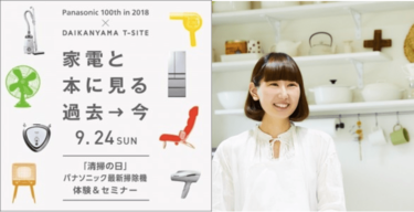 【9月24日は清掃の日】パナソニック最新掃除機を体験してみませんか？