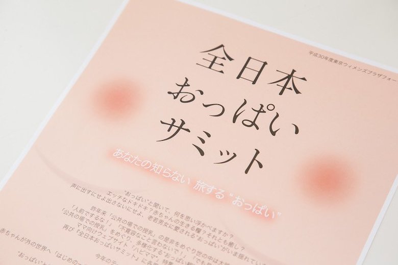 全日本おっぱいサミットポスター