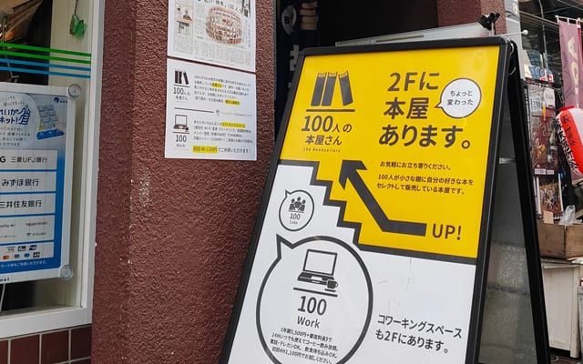 東急世田谷線の松陰神社前駅から徒歩50歩にある「100人の本屋さん」入口