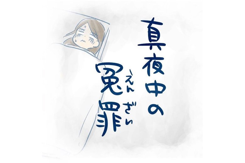 真夜中の冤罪 P1