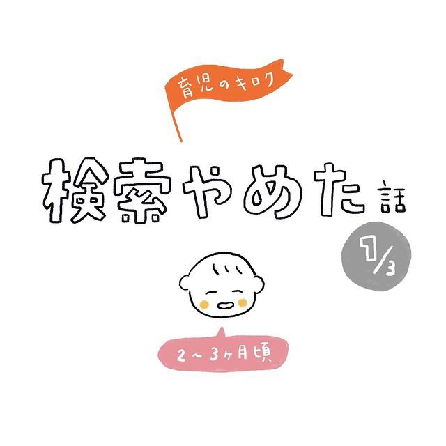 漫画「育児のキロク 検索をやめた話」（1/51）