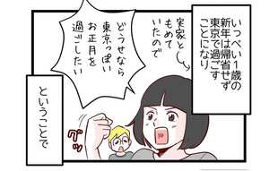 この年の正月は実家ともめていたので…