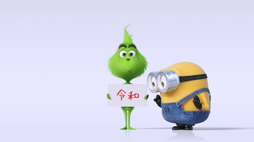 『グリンチ』BD＆DVD ミニオン＆グリンチ　新年号お祝い映像　写真1