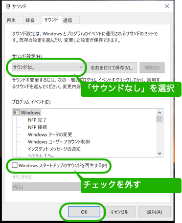 起動終了のサウンドオフ