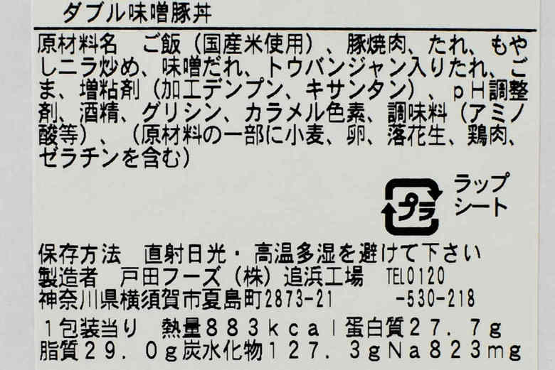 ファミマのおすすめランチ「炙り焼 ダブル味噌豚丼」の成分画像