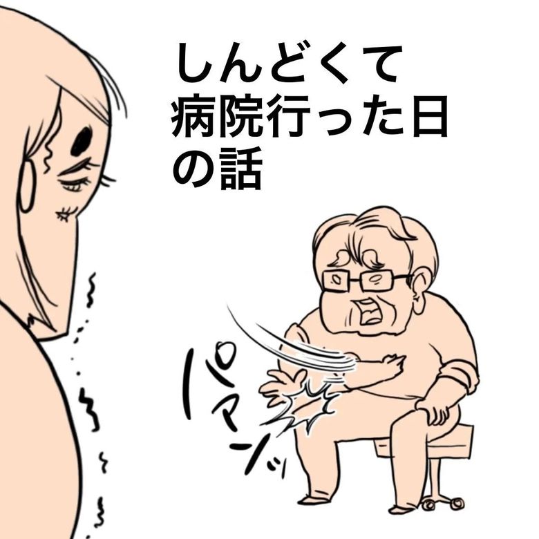 漫画「しんどくて病院行った日の話」P1