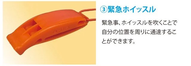 工夫その3：緊急ホイッスル