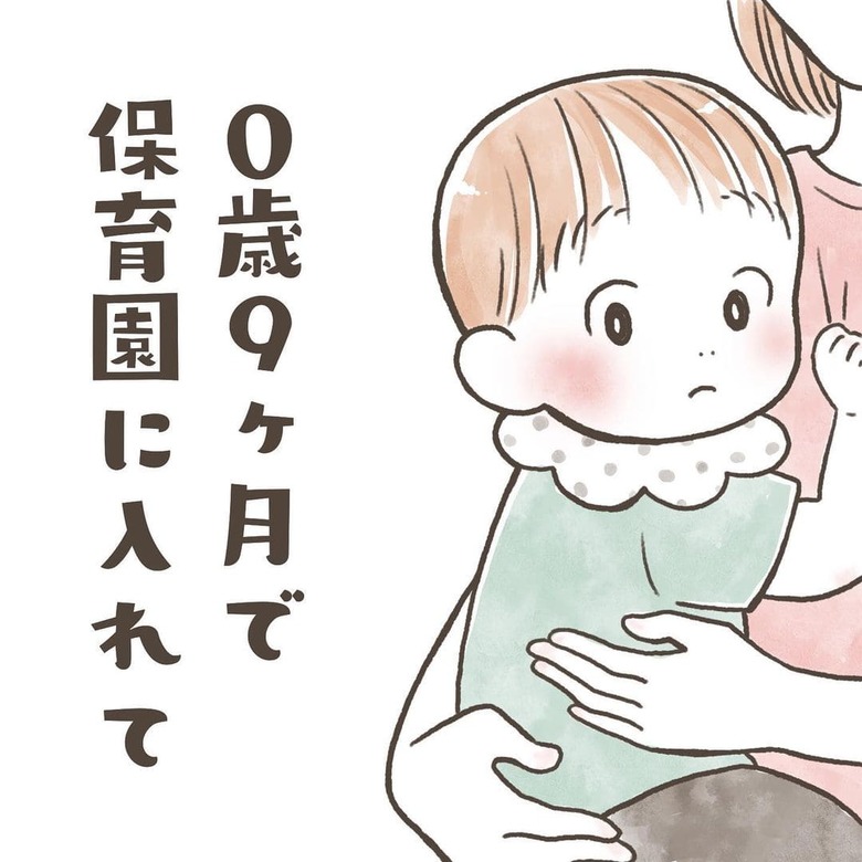 漫画「0歳9ヶ月で保育園に入れて」P1