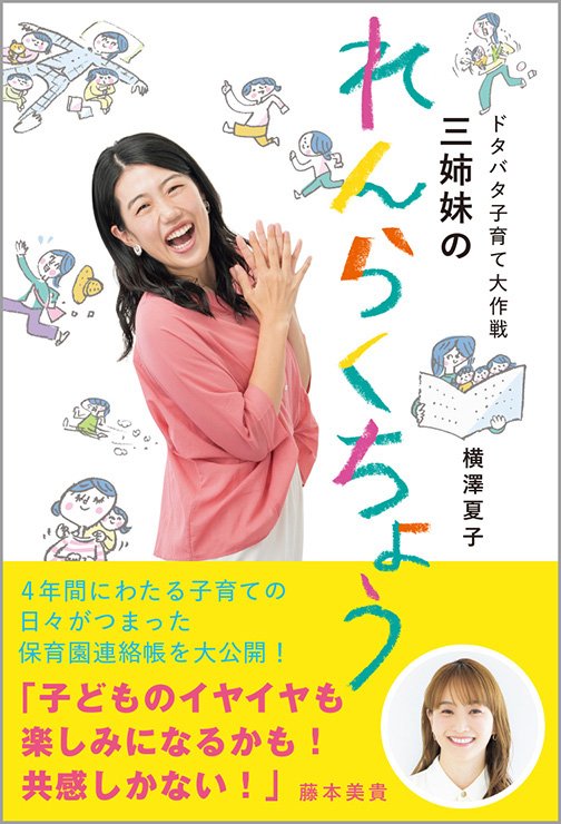 横澤夏子の三姉妹の母として奮闘する日々を記した子育てエッセイ『ドタバタ子育て大作戦　三姉妹のれんらくちょう』株式会社オレンジページより発売中。