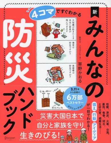 『４コマですぐわかる　新　みんなの防災ハンドブック』表紙