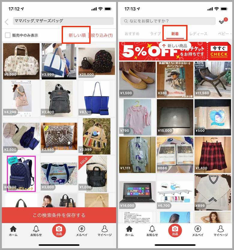 ▲「新着」のタブでは、出品された商品がどんどん更新される（写真＝左）