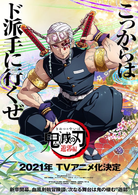 『鬼滅の刃』遊郭編のポスター