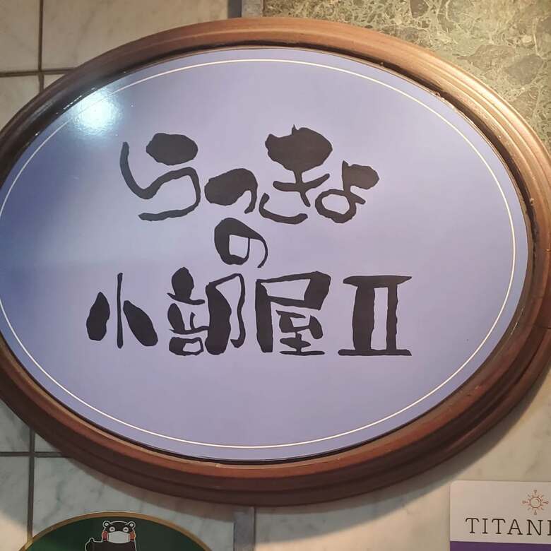 2018年から熊本でカラオケスナック「らっきょの小部屋2」を営んでいる