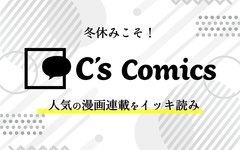 編集部おすすめ！冬休みにイッキ読みしたい連載漫画