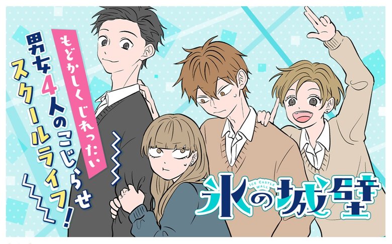 小雪を中心とした4人の高校生の成長を描く『氷の城壁』(c)阿賀沢紅茶／集英社