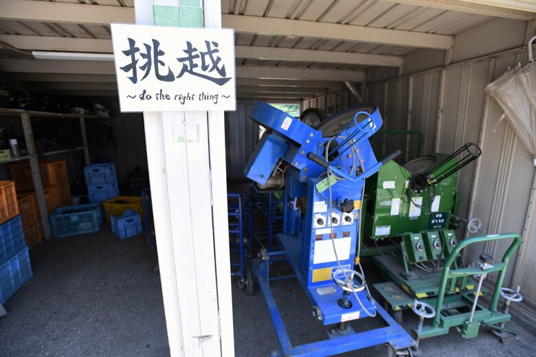 用具のスペースには「挑越」の文字が