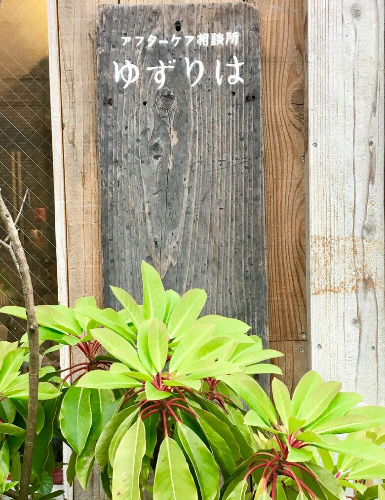 2011年4月に開所した「ゆずりは」の看板