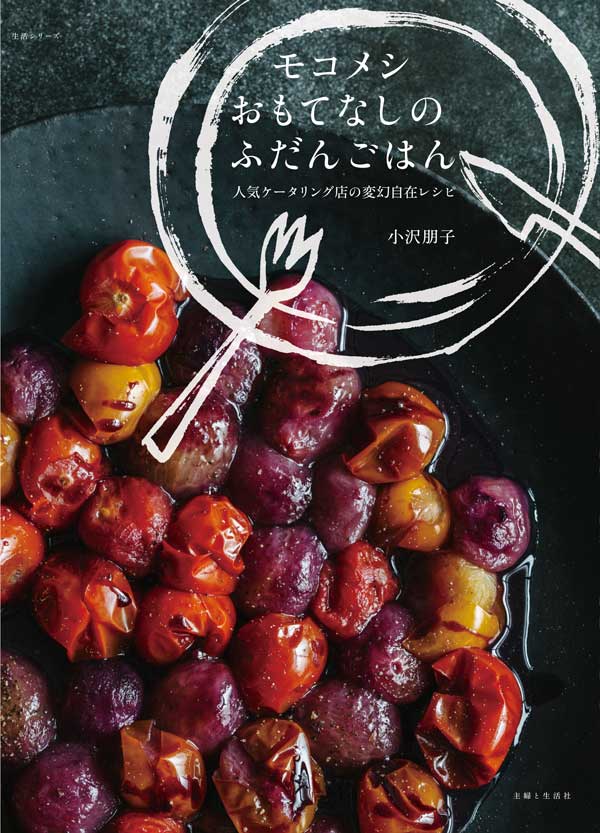 「見た目よし！ 味よし！ 満足度高し！」と評判のモコメシさんは、感度の高いワーママさんのなかでも話題の方です。そんなモコメシさんのおしゃれでおいしいレシピがいっぱい詰まったレシピ本『モコメシ　おもてなしのふだんごはん』が発売されました！